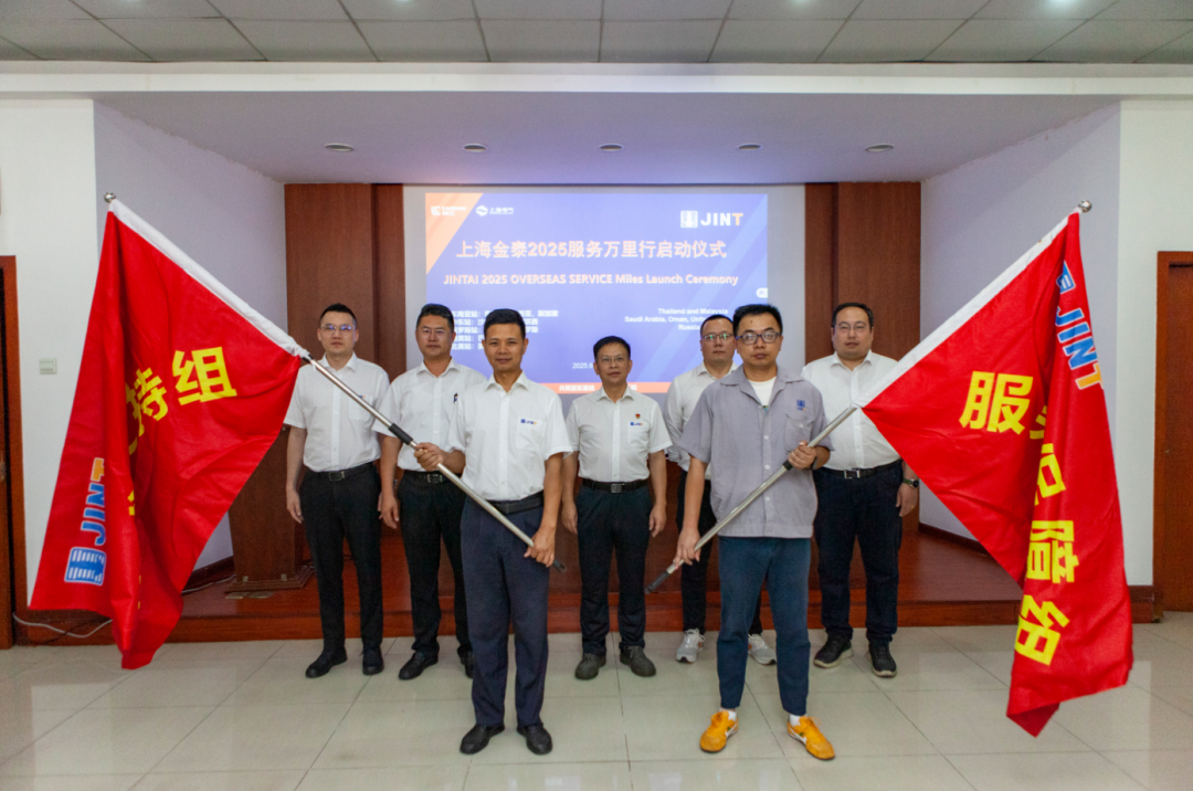 从“响应服务”向“主动服务”升级，上海金泰启动2025海外服务万里行活动